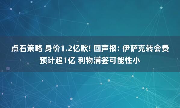点石策略 身价1.2亿欧! 回声报: 伊萨克转会费预计超1亿 利物浦签可能性小