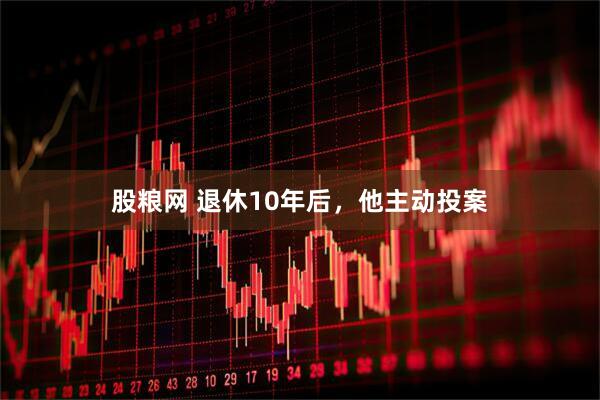 股粮网 退休10年后，他主动投案