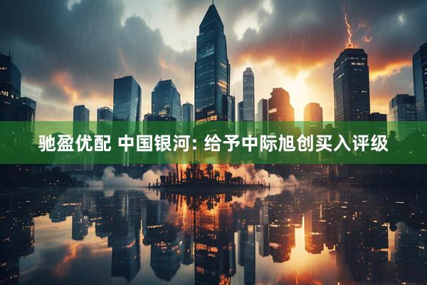 驰盈优配 中国银河: 给予中际旭创买入评级