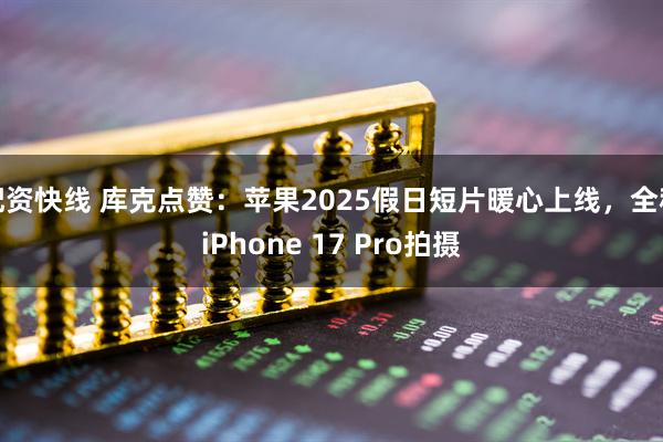 配资快线 库克点赞:苹果2025假日短片暖心上线,全程iPhone 17 Pro拍摄