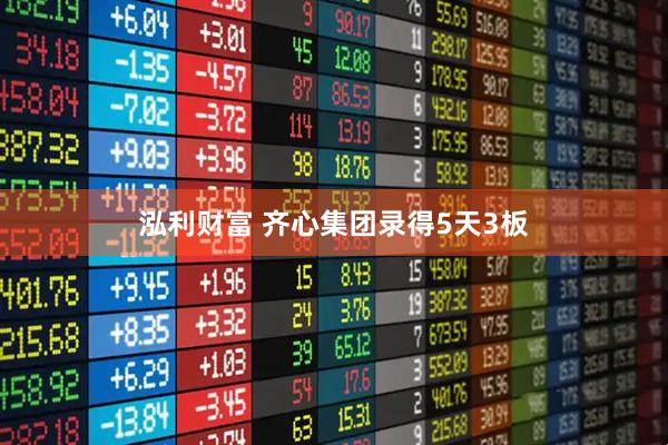 泓利财富 齐心集团录得5天3板