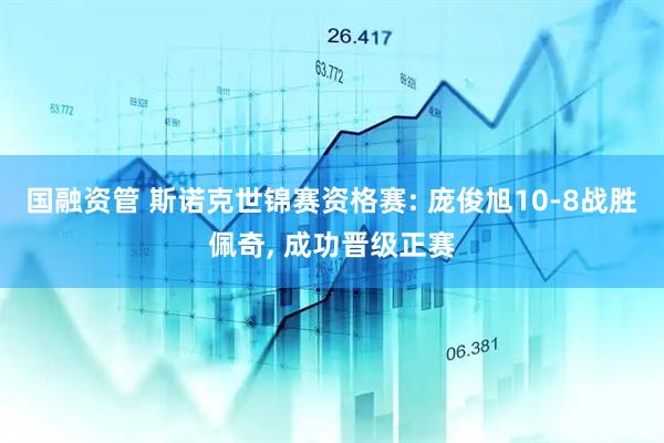 国融资管 斯诺克世锦赛资格赛: 庞俊旭10-8战胜佩奇, 成功晋级正赛